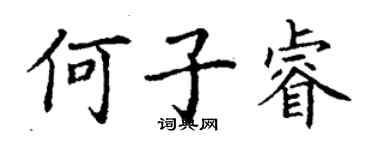 丁謙何子睿楷書個性簽名怎么寫