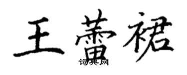 丁謙王蕾裙楷書個性簽名怎么寫