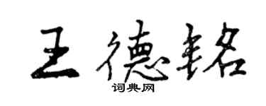 曾慶福王德銘行書個性簽名怎么寫