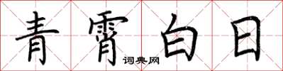 荊霄鵬青霄白日楷書怎么寫
