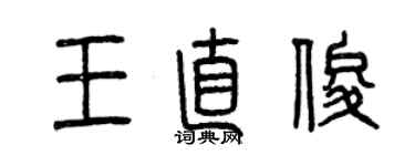 曾慶福王直俊篆書個性簽名怎么寫
