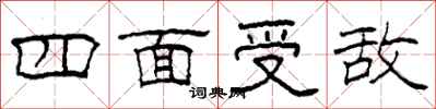 柯春海四面受敵隸書怎么寫