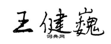 曾慶福王健巍行書個性簽名怎么寫