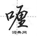 田英章寫的硬筆行書喱