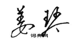 駱恆光姜琴草書個性簽名怎么寫