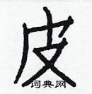 白克儉寫的硬筆楷書皮