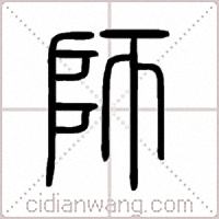 師篆書