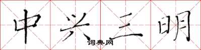 黃華生中興三明楷書怎么寫