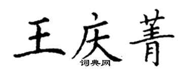 丁謙王慶菁楷書個性簽名怎么寫