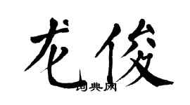 翁闓運龍俊楷書個性簽名怎么寫