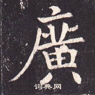 張增在段行琛碑中寫的廣