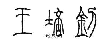 陳墨王培釗篆書個性簽名怎么寫