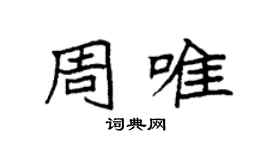 袁強周唯楷書個性簽名怎么寫