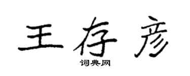 袁強王存彥楷書個性簽名怎么寫