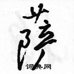 駱恆光寫的硬筆行書薩