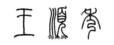 陳墨王順秀篆書個性簽名怎么寫