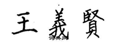 何伯昌王義賢楷書個性簽名怎么寫