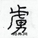 林少明寫的硬筆隸書虜