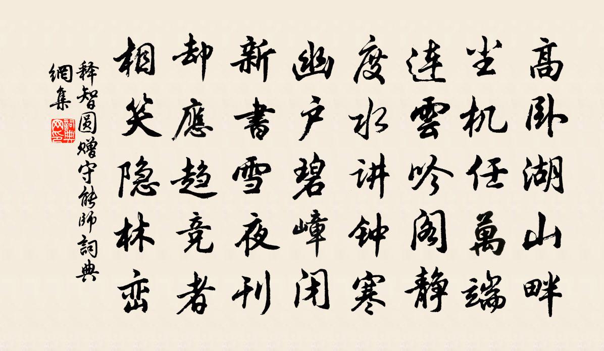 釋智圓贈守能師書法作品欣賞