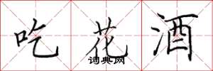 田英章吃花酒楷書怎么寫