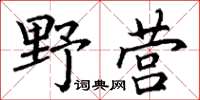 丁謙野營楷書怎么寫