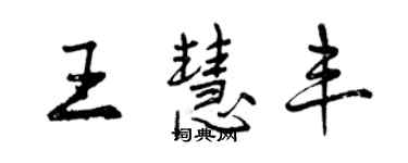 曾慶福王慧豐行書個性簽名怎么寫