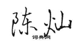 駱恆光陳燦行書個性簽名怎么寫