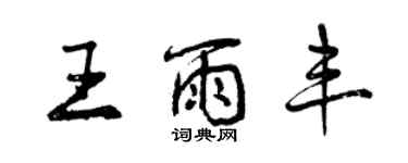 曾慶福王雨豐行書個性簽名怎么寫