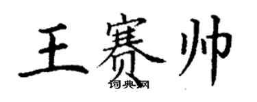 丁謙王賽帥楷書個性簽名怎么寫