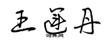 曾慶福王運丹草書個性簽名怎么寫