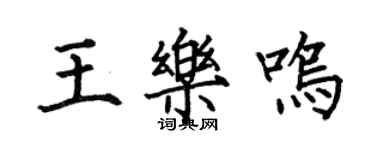 何伯昌王樂鳴楷書個性簽名怎么寫