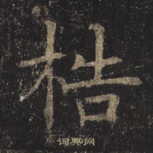 褚遂良孟法師碑中梏的寫法