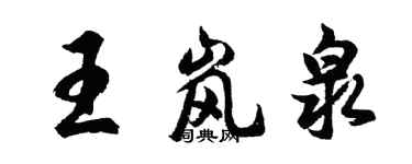 胡問遂王嵐泉行書個性簽名怎么寫