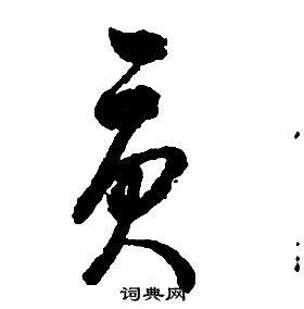 啟功千字文中貢的寫法