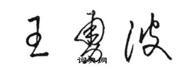 駱恆光王勇波草書個性簽名怎么寫