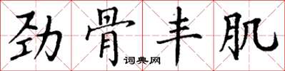 丁謙勁骨豐肌楷書怎么寫