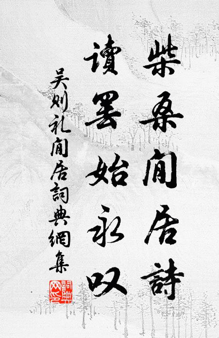 復聯長詩來，味若餐瓊腴 詩詞名句