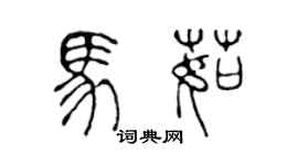 陳聲遠馬茹篆書個性簽名怎么寫