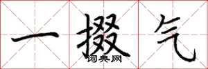 荊霄鵬一掇氣楷書怎么寫