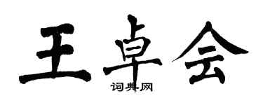 翁闓運王卓會楷書個性簽名怎么寫