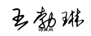 朱錫榮王勃琳草書個性簽名怎么寫