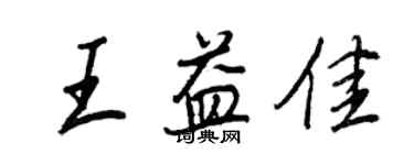 王正良王益佳行書個性簽名怎么寫
