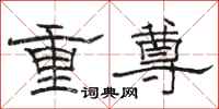 駱恆光重尊隸書怎么寫