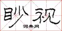 柯春海眇視隸書怎么寫