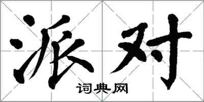 翁闓運派對楷書怎么寫