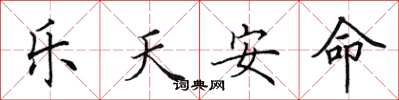 田英章樂天安命楷書怎么寫