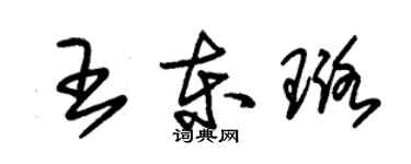 朱錫榮王東璐草書個性簽名怎么寫