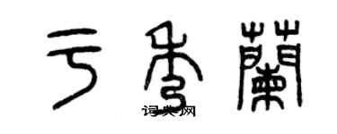 曾慶福於秀蘭篆書個性簽名怎么寫