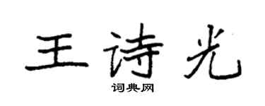 袁強王詩光楷書個性簽名怎么寫