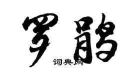 胡問遂羅鵑行書個性簽名怎么寫